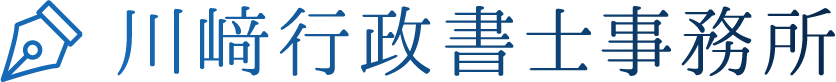 我孫子市で相続相談・遺言書作成なら川﨑行政書士事務所